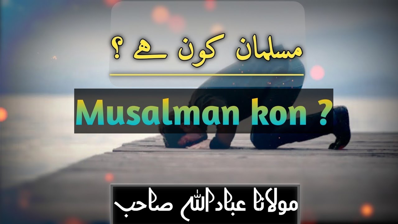 Who is Muslim ? | مسلمان کون ہے ؟| Molana ibadullah bayan 2022 | maulana ibadullah sahab