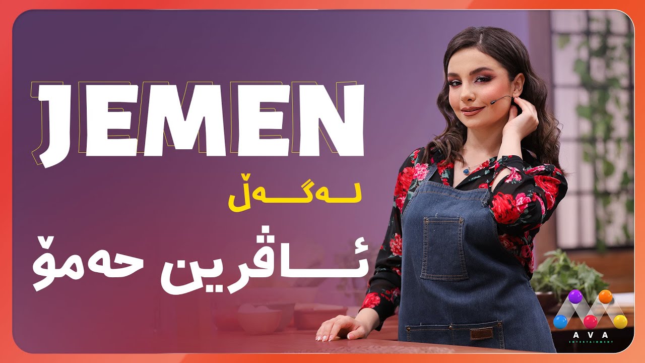 Jemen Legel Avrîn Hemo |  ژه‌مه‌ن له‌گه‌ڵ ئاڤرین حه‌مۆ