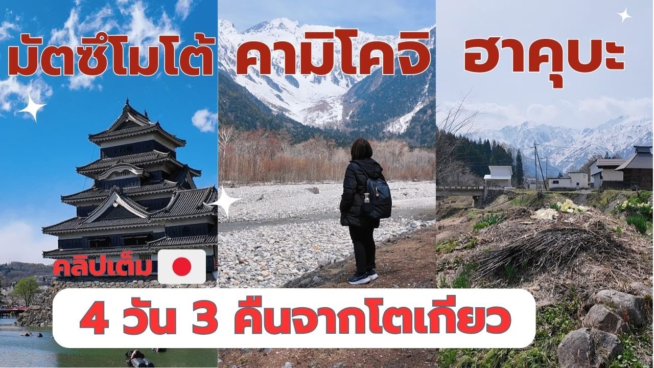 เที่ยว 3 ที่ จากโตเกียว มัตซึโมโต้+คามิโคจิ+ฮาคุบะ แบบไม่เช่ารถ@kaigogo