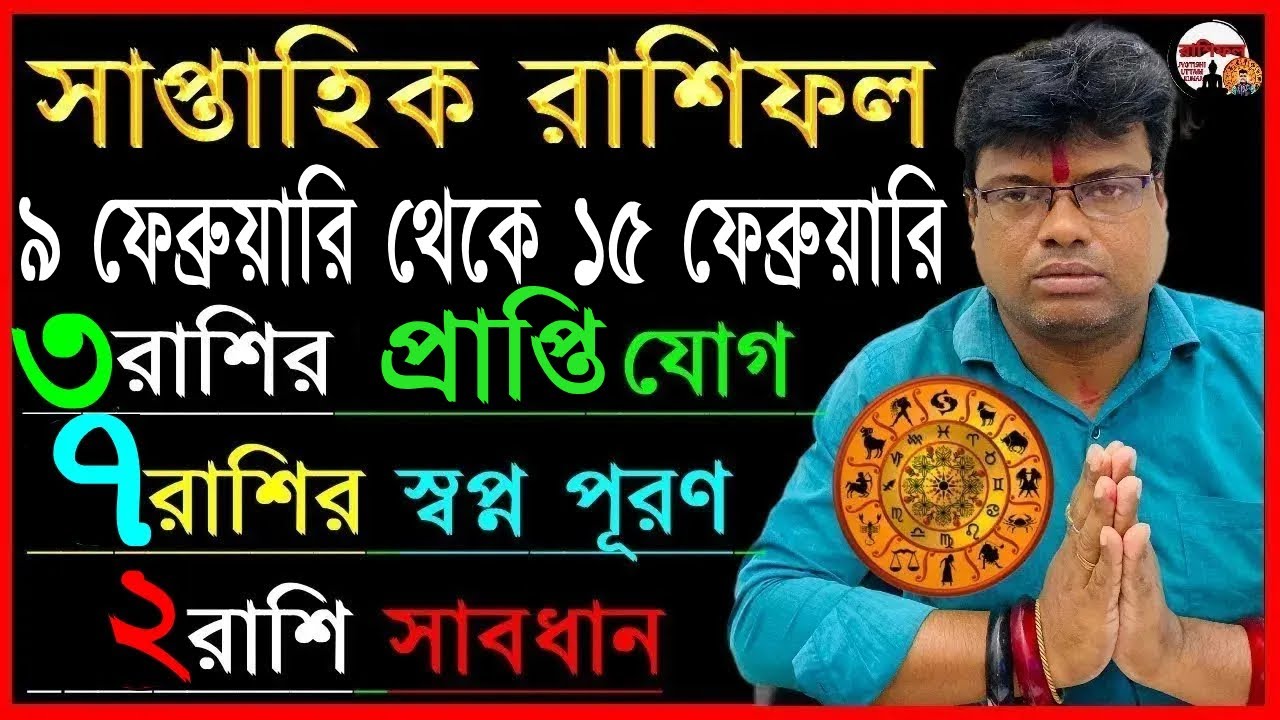 ৯ ফেব্রুয়ারি থেকে ১৫ ফেব্রুয়ারি সাপ্তাহিক রাশিফল কেমন যাবে ১২টি রাশির জানুন | how you become a rich