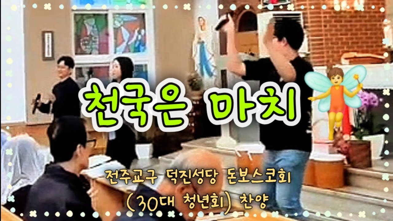 덕진성당 전신자미사 율동찬양 '천국은 마치' | 30대 청년회(돈보스코회) 찬양