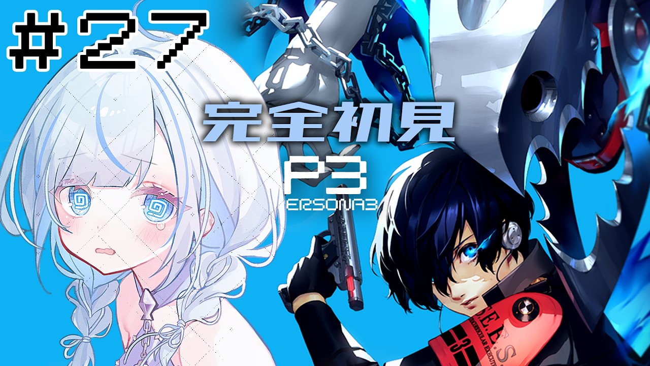 【P3R】#27 完全初見！11/7急募！ここから入れる保険【#青井水/VTuber/女性実況/ペルソナ３リロード】※ネタバレあり注意