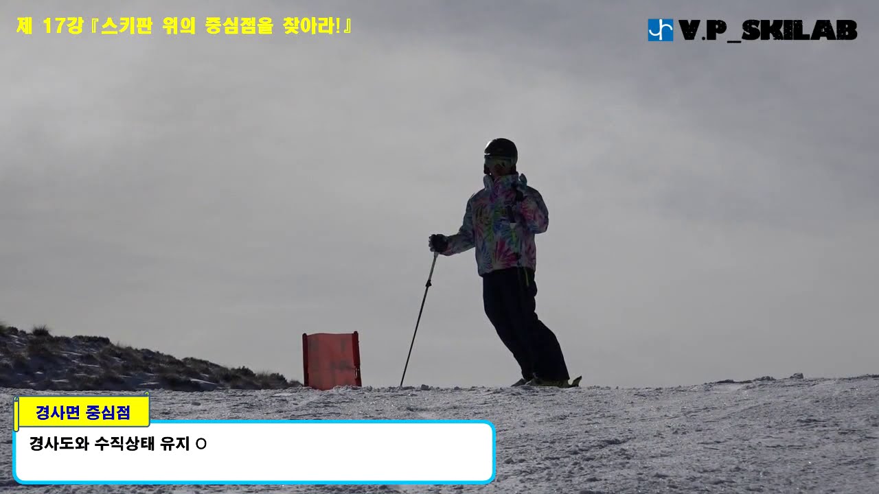 『스키판 위의 중심점을 찾아라!』 기초반 17강(2015년 6월)- 방정문 데몬스트레이터