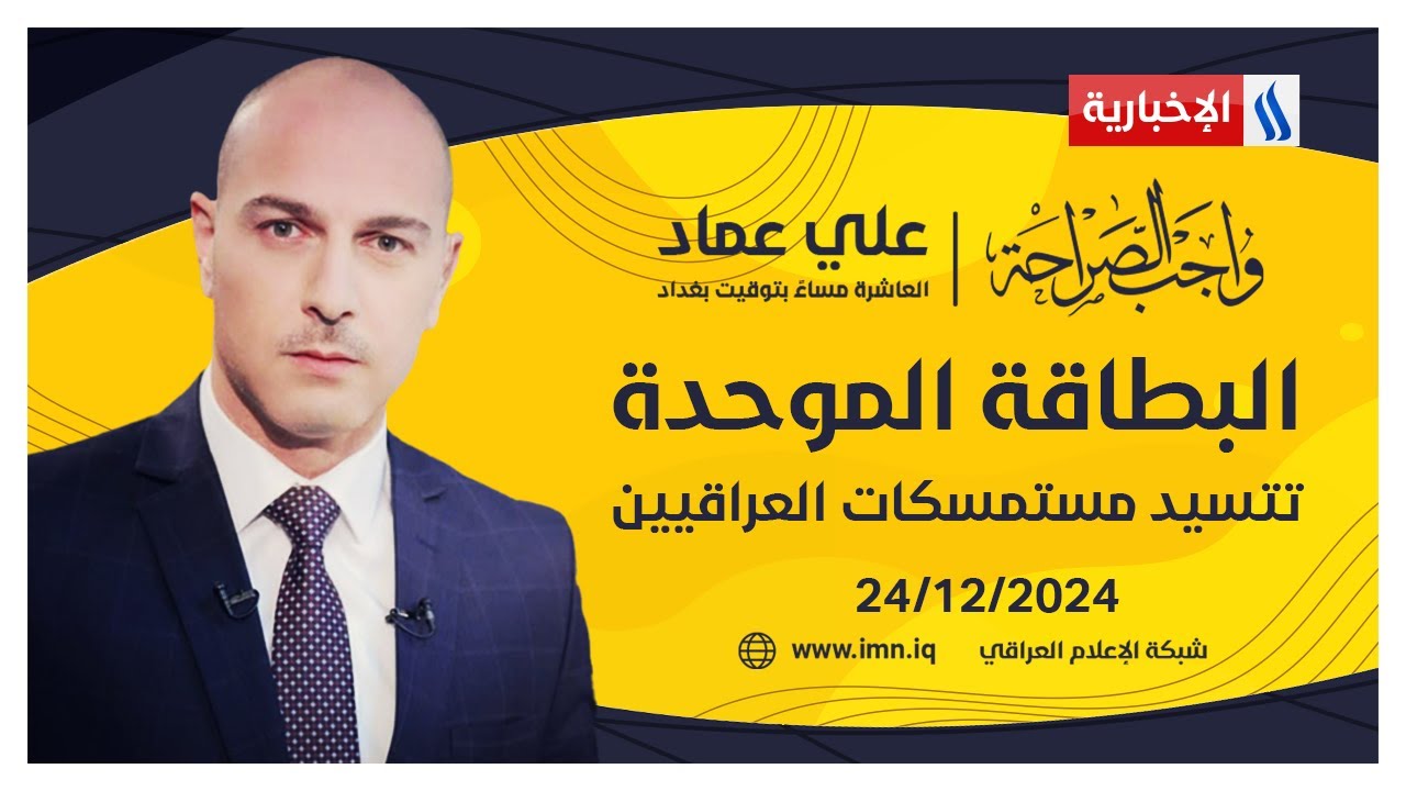 البطاقة الموحدة تتسيد مستمسكات العراقيين | واجب الصراحة مع علي عماد
