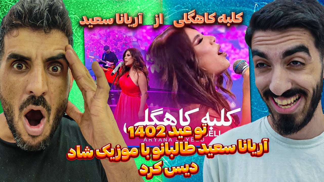 آریانا سعید طالبانو دیس کرد 😮 ری اکشن به آریانا سعید - کلبه کاهگلی / Aryana Saeed - Kulbaye Kaageli