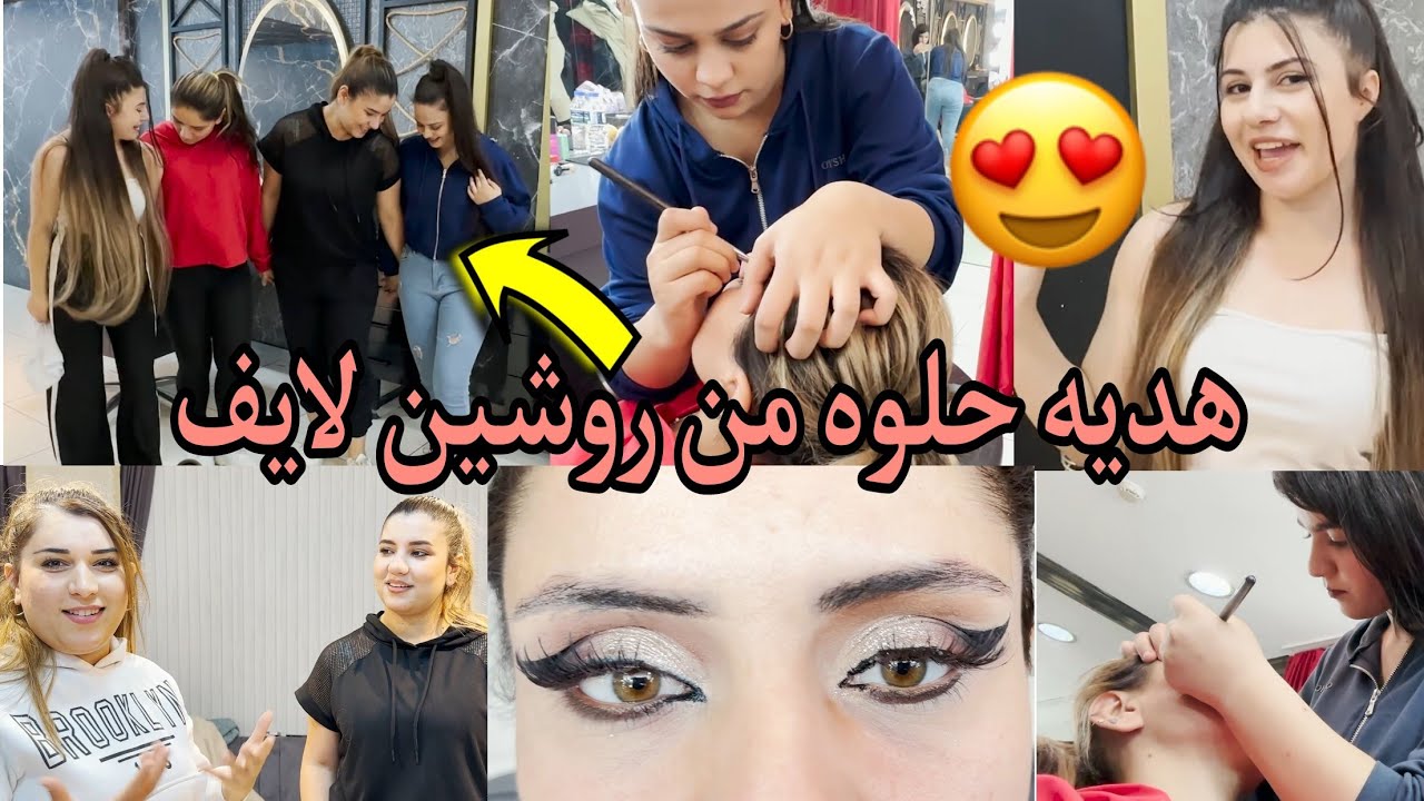 انا وراما رحنا على ميك آب💄 والتقي باكتمال وهديه🥰 من روشين لايف