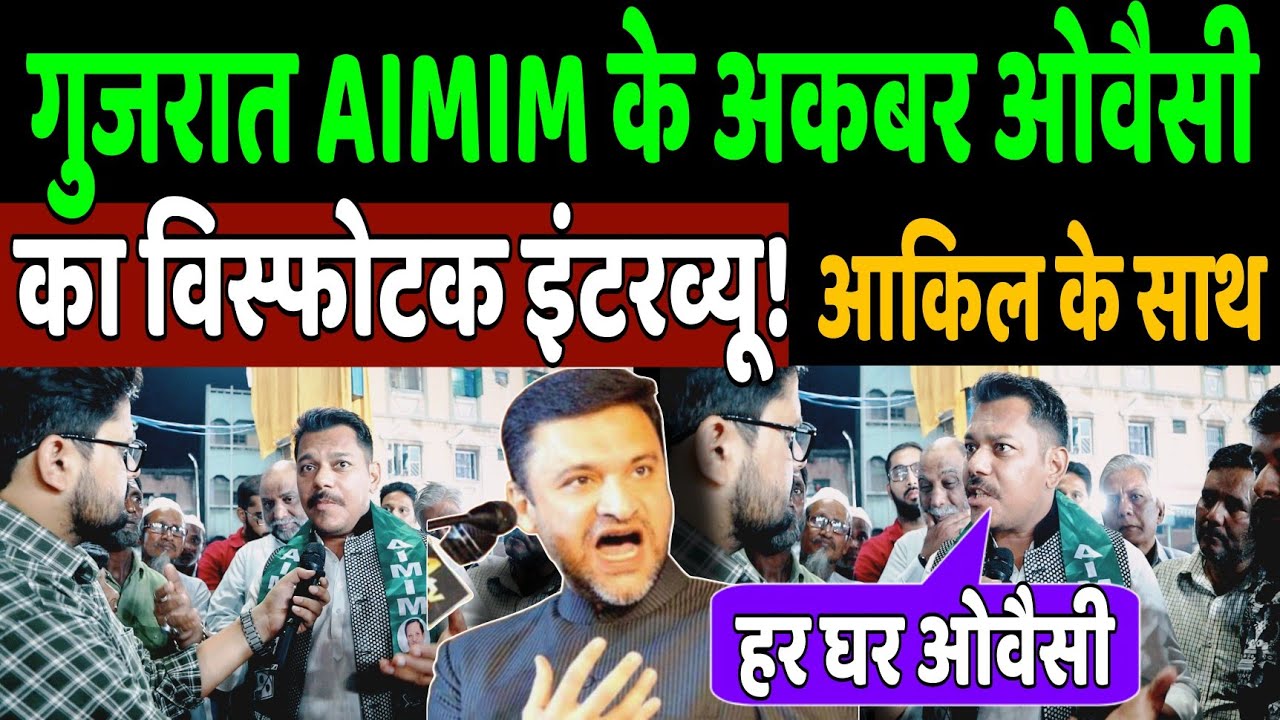 Gujarat election 2022 | AIMIM Gujarat| Owaisi in Gujarat | Public opinion | Gujarat election news