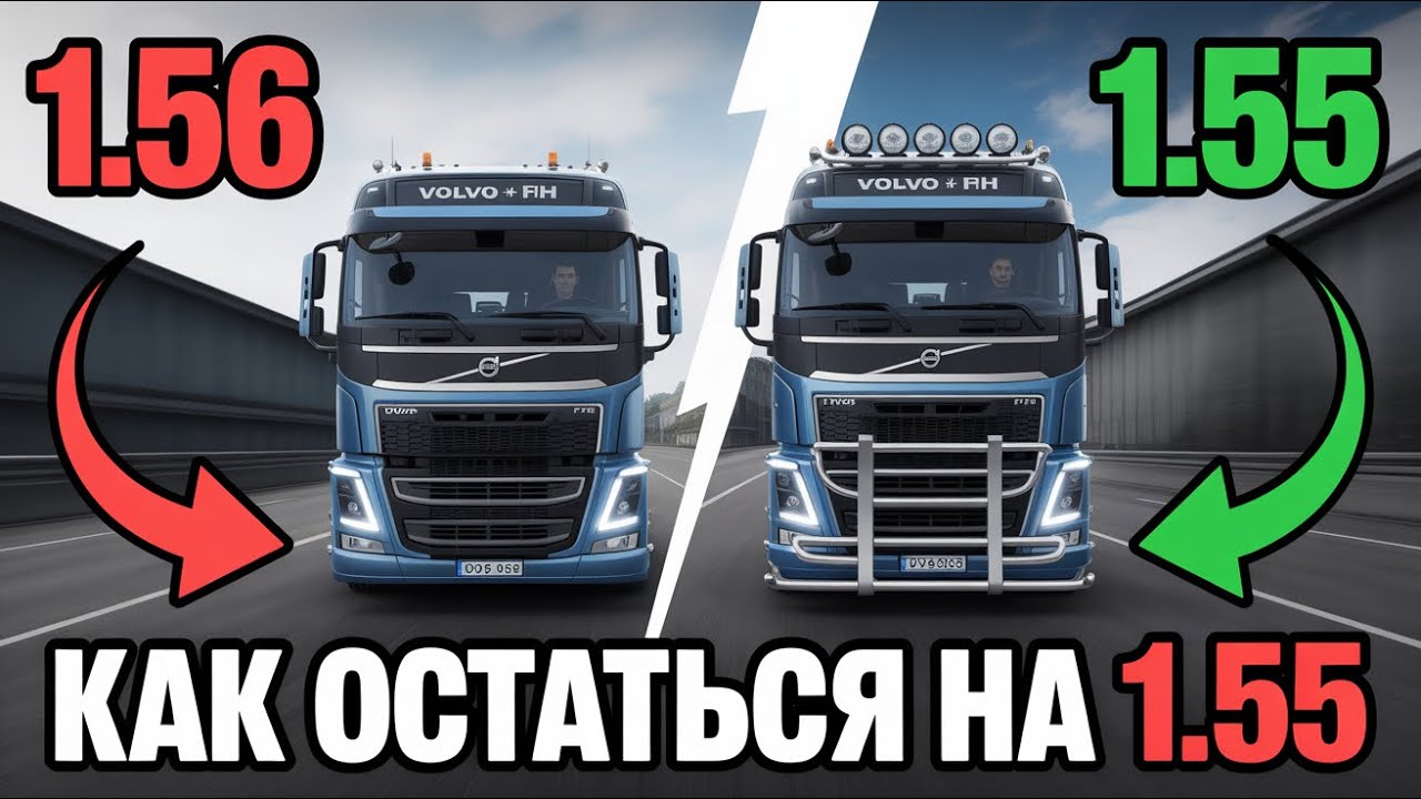 ETS2 1.56 уже вышла! Как остаться на версии 1.55 и не потерять моды