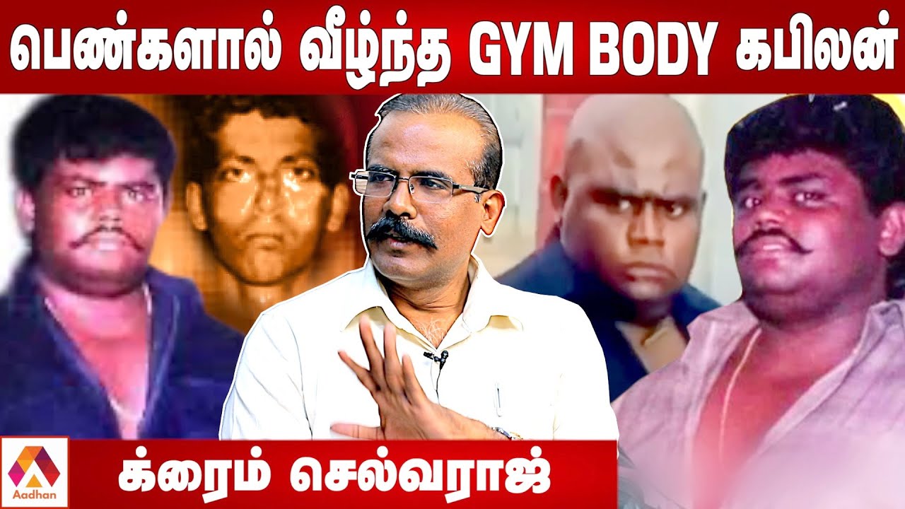 ரௌடி கபிலன் என்கவுண்டர் நடந்தது என்ன? | உடைக்கும் க்ரைம் செல்வராஜ் | Aadhan Tamil