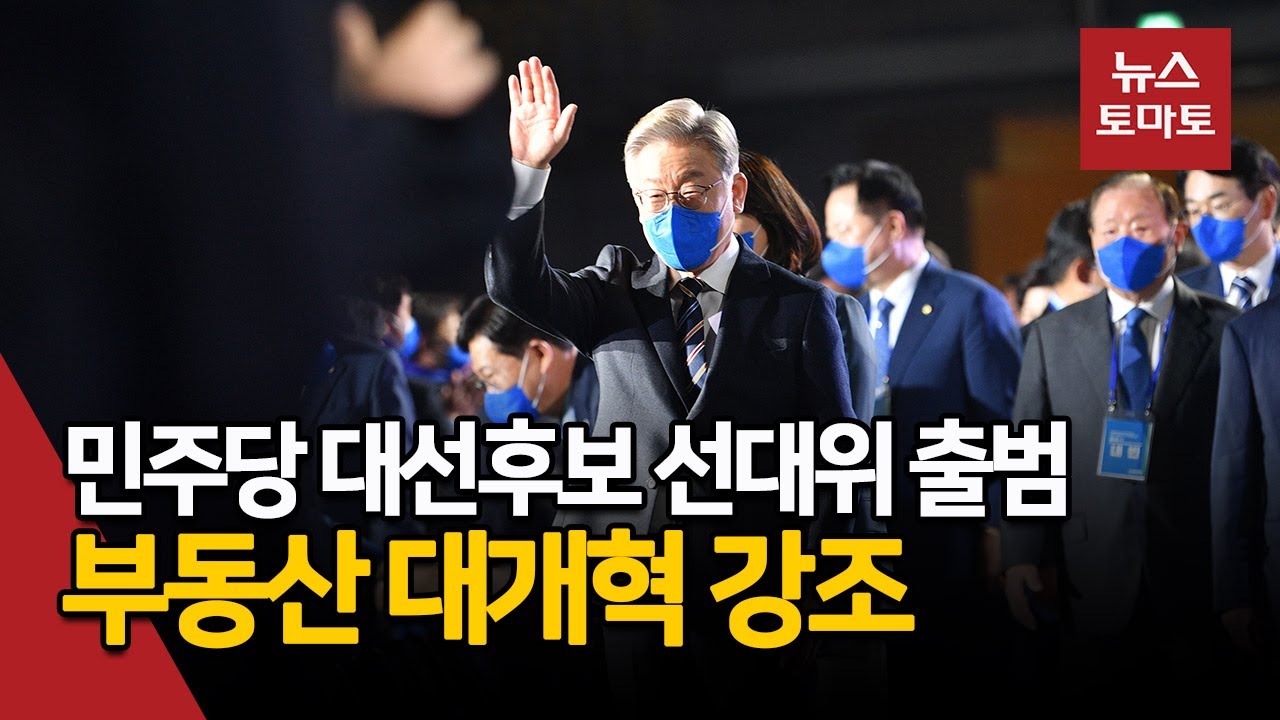 민주당 대선후보 선대위 출범&hellip;부동산 대개혁 강조