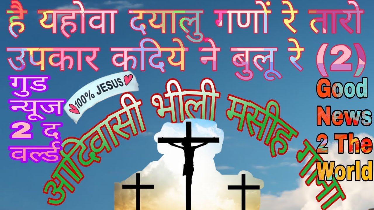 है यहोवा दयालु गणों रे तारो उपकार कदिये ने बुलू रे, आदिवासी भीली मसीह गाना @goodnews2theworld891