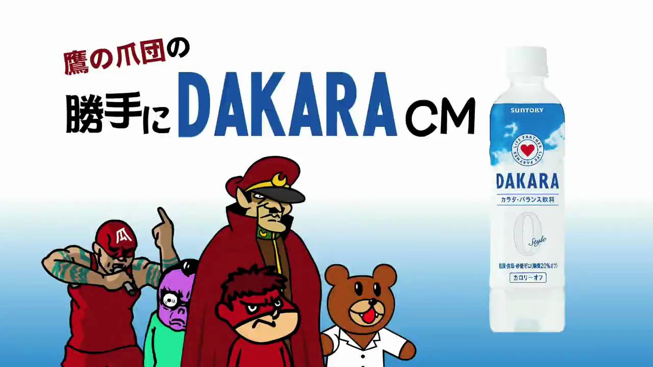 DAKARA×鷹の爪団 さよなら好きな人篇
