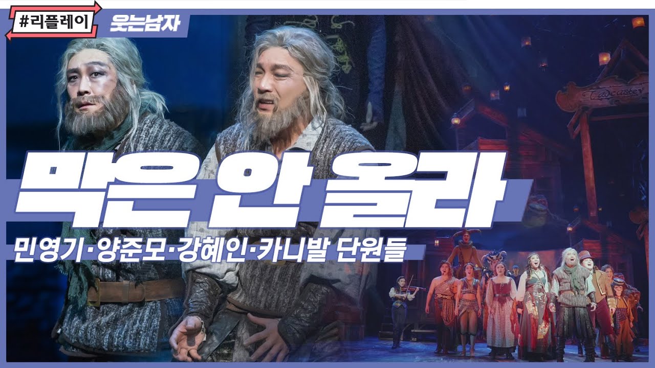 [#리플레이웃남] 데아의 심장은 우리가 지킨다! 막은 안 올라 (THE SHOW MUST NOT GO ON)  - 민영기, 양준모, 강혜인, 카니발 단원들