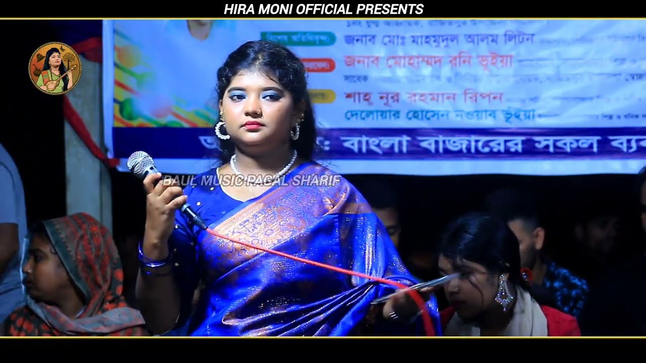 শিকল বেরি দিলেই কি আর কাউকে বেঁধে রাখা যায়//হিরামনি সরকার//Baul Song 2026