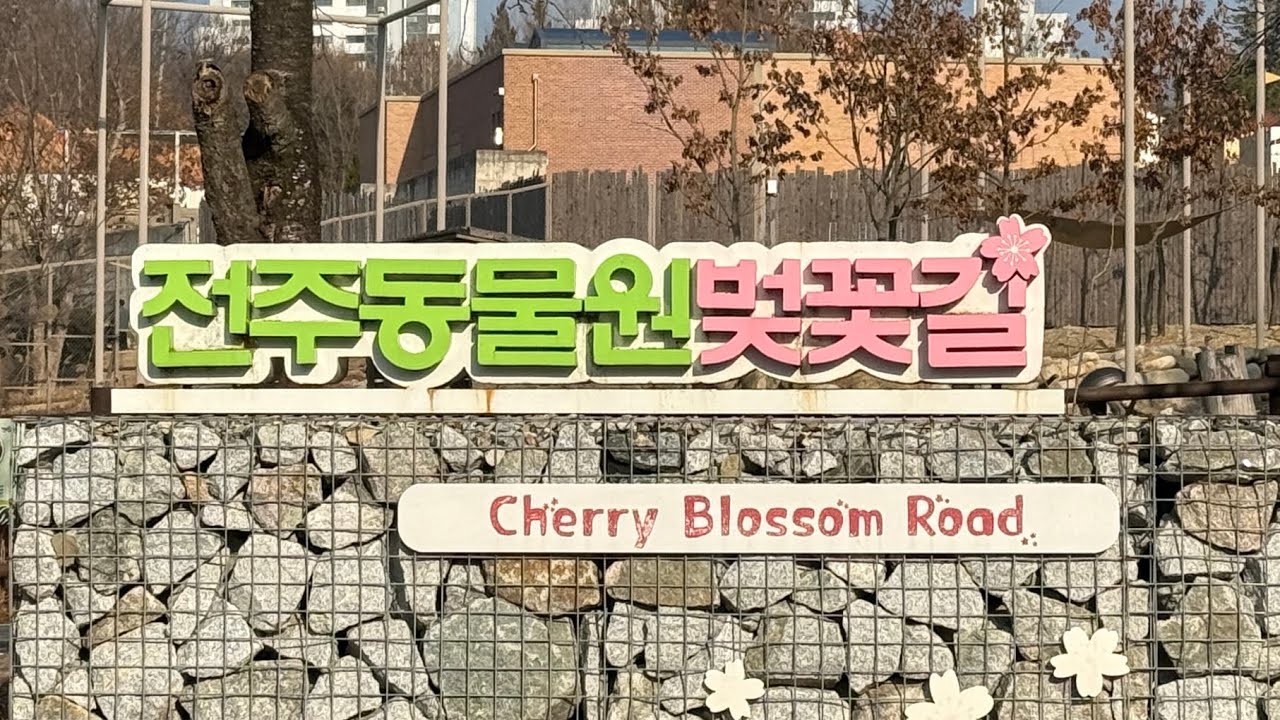 가족여행_전주동물원_2026년1월