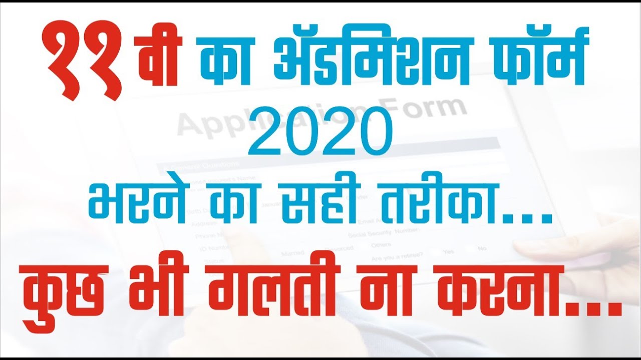 11th Admission Form Filling 2020 | Avoid Mistake |10th Result Link in Description| A Tech Educations