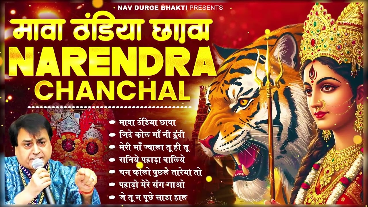 माता रानी भक्ति स्पेशल : नरेंद्र चंचल माता भजन I Narendra Chanchal Top 6 Bhajans #matarani #bhajan