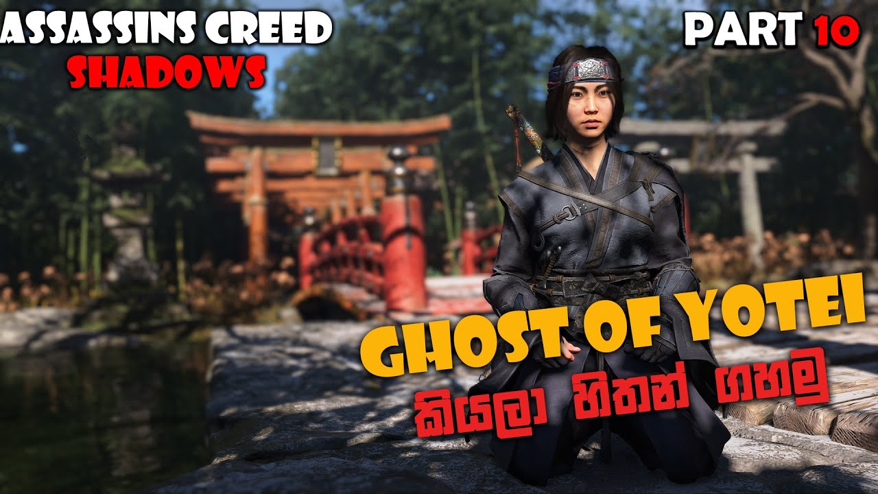 ASSASSIN'S CREED SHADOWS SINHALA GAMEPLAY PART 10 ||