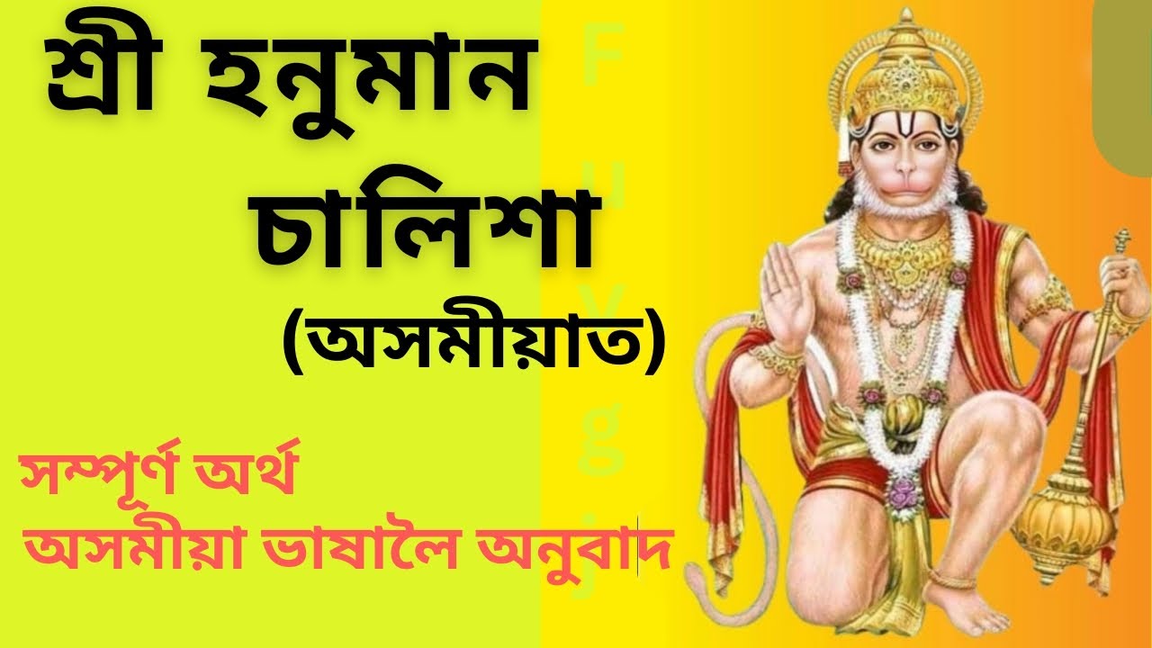 Assamese Hanuman Chalisa || অসমীয়া হনুমান চালিশা | #hanuman_chalisa