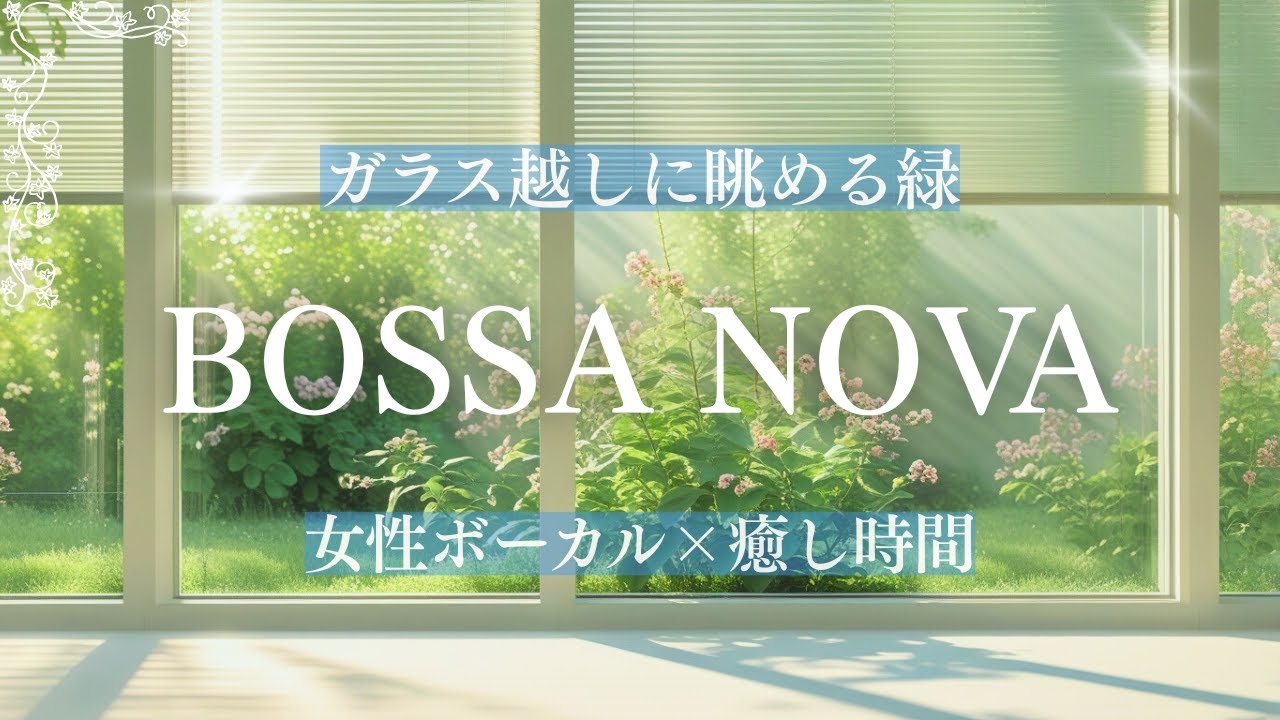 【Playlist】心やすらぐボサノバで過ごす、夏の静かなひととき｜女性ボーカル｜ カフェBGM/洋楽/リラックスBGM/作業用BGM