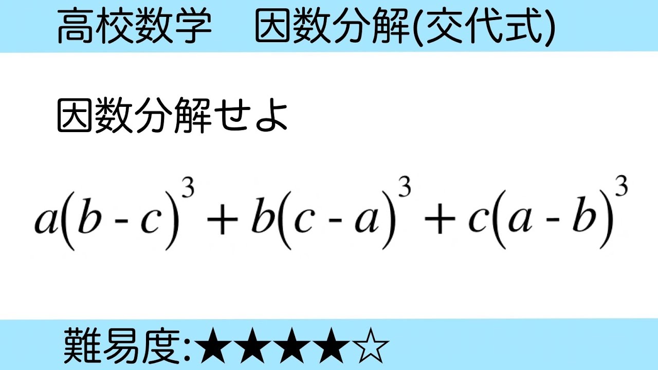 高校数学　因数分解　交代式