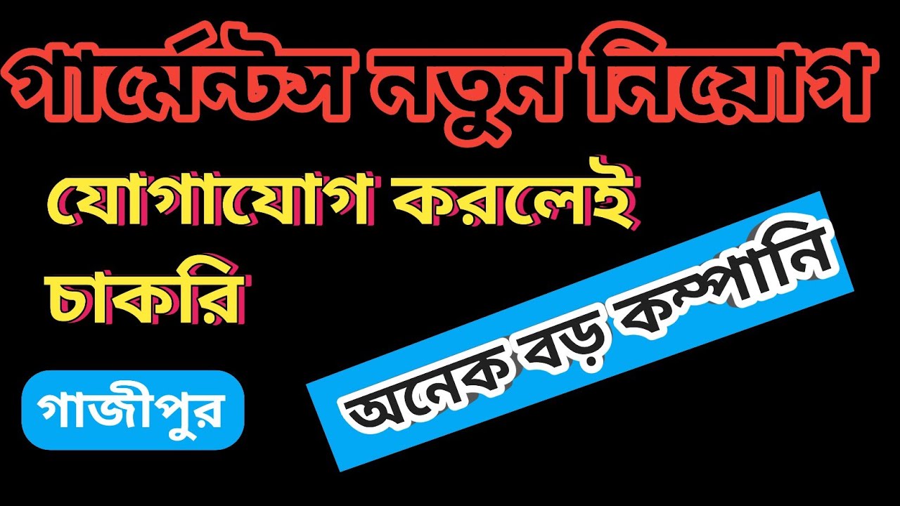 প্রতি মাসে গার্মেন্টস শ্রমিক নিয়োগ চলছে। টুংগী গাজীপুরা২৭, গার্মেন্টস চাকরি নিয়োগ বিজ্ঞপ্তি