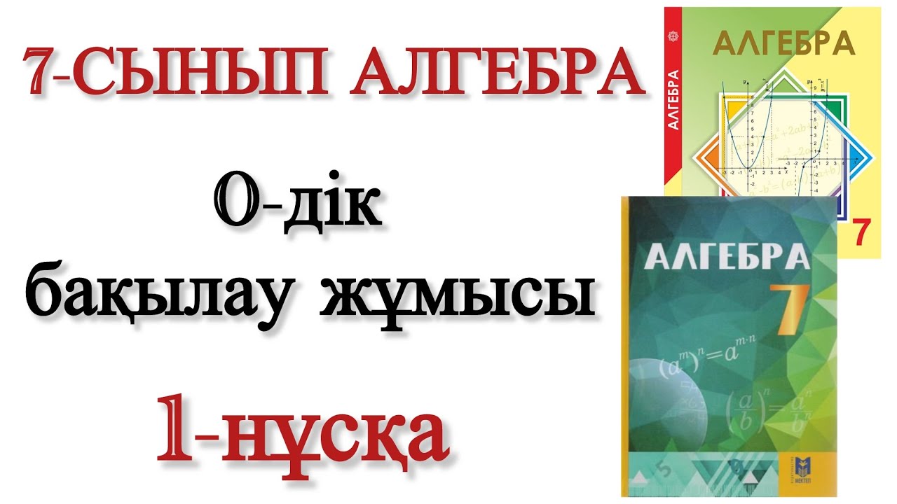 7 сынып алгебра 0 дік бақылау жұмысы 1 нұсқа