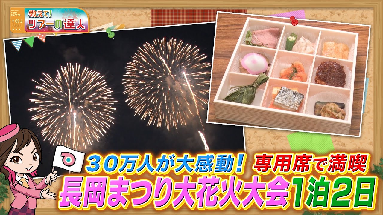長岡まつり大花火大会をツアー専用観覧席から堪能！今年は土日開催、都内からの「長岡花火」観賞ツアー
