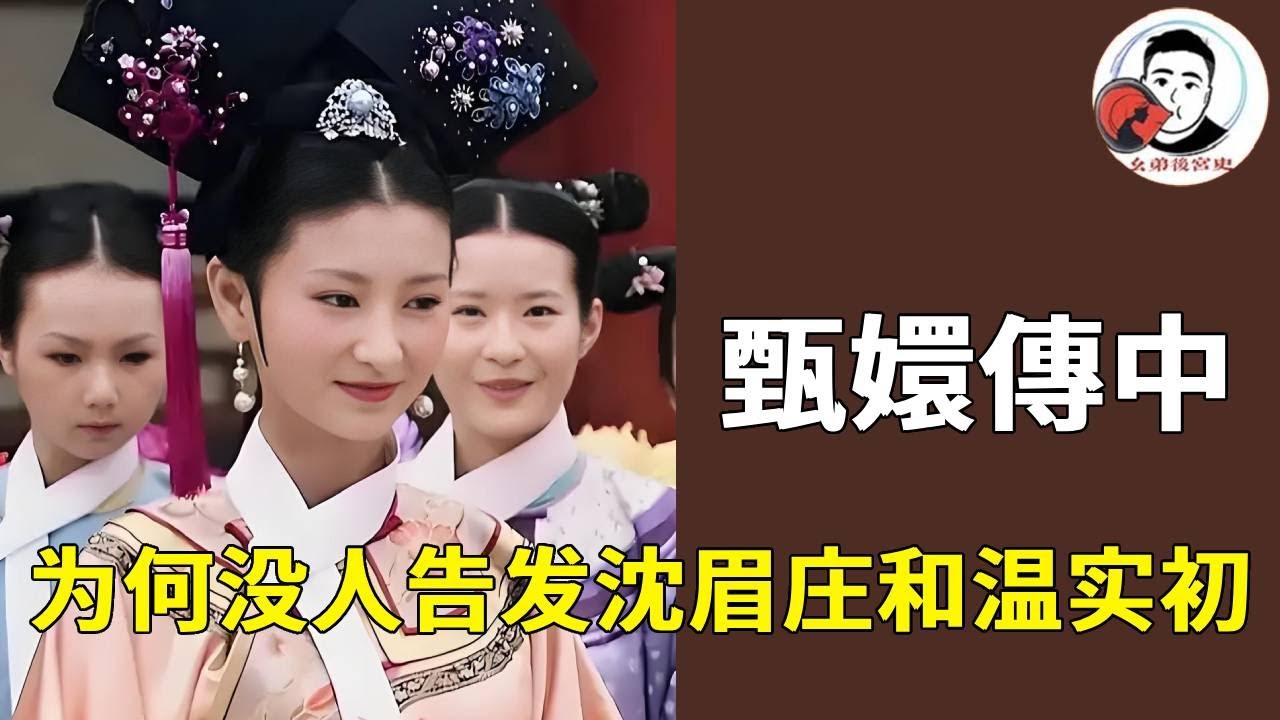 甄嬛传一大疑点，沈眉庄和温实初的私情，皇后一党为何没有察觉告发【幺弟后宫史】#甄嬛传#甄嬛 #drama