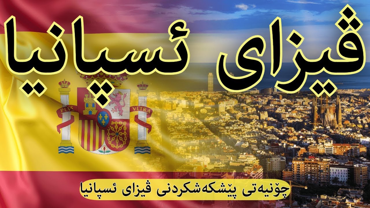 ڤیزای ئسپانیا | چۆنیەتی پێشکەشکردنی فۆرمی ڤیزای گەشتیاری وڵاتی ئسپانیا | spain visa
