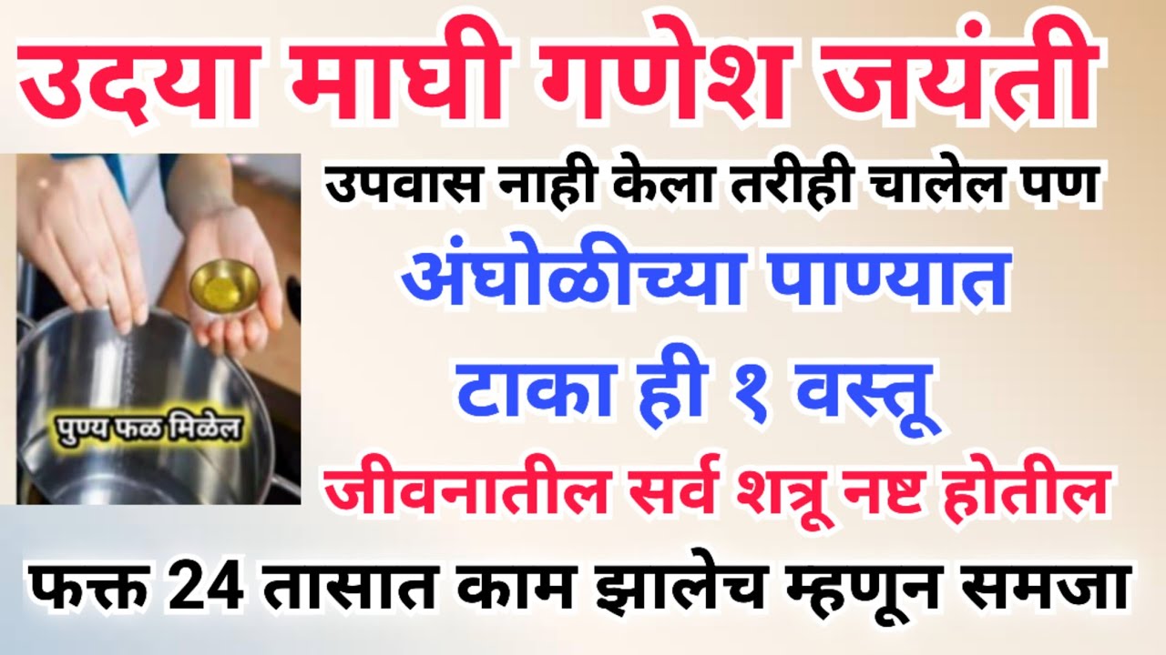उदया गुरुवार माघी गणेश जयंती अंघोळीच्या पाण्यात टाका ही १ वस्तू,कोणताही शत्रू,पितृदोष,दारिद्र्य संपे