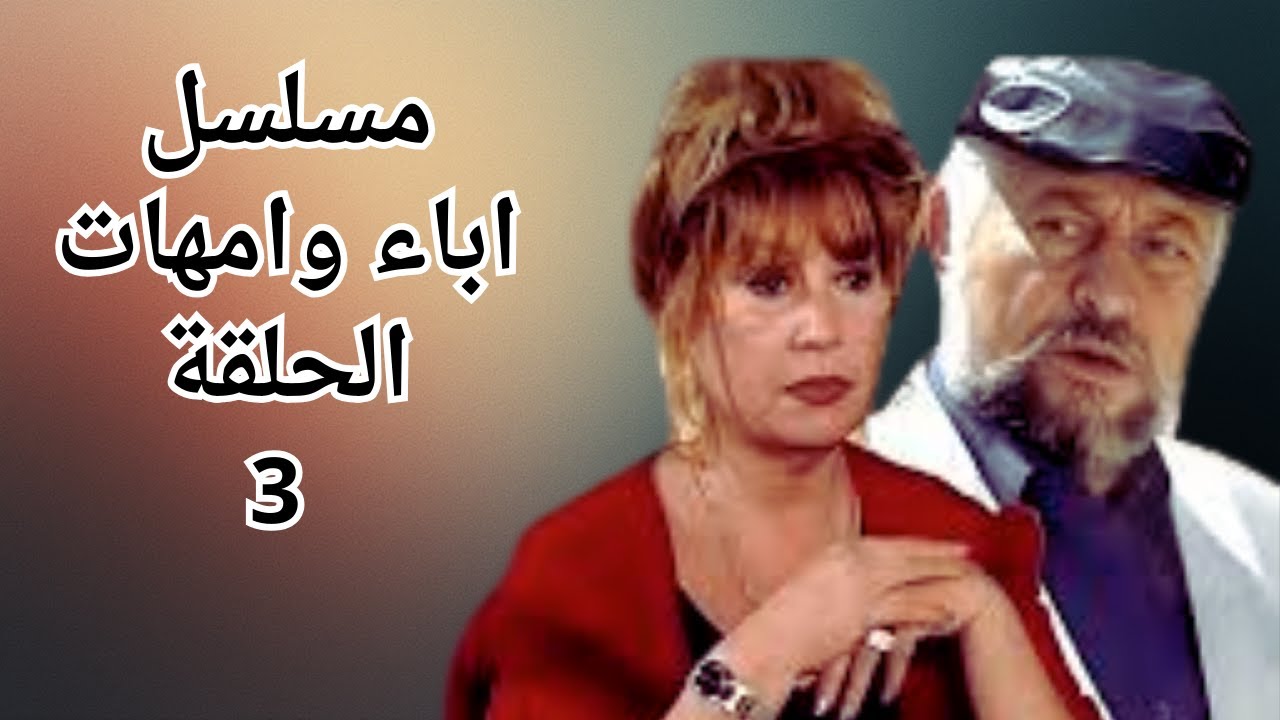 حصرى المسلسل السورى الكوميدى اباء وامهات  الحلقة 3 #سليم_كلاس #عبير_شمس_الدين #منى_واصف