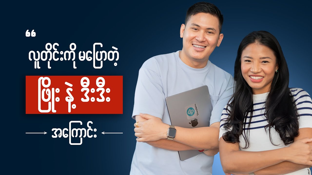 ဖြိုးနဲ့ ဒီးဒီးရဲ့ Friendship ဆက်ဆံရေး Episode (2)