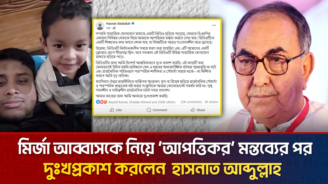 মির্জা আব্বাসকে নিয়ে মন্তব্যের পর ক্ষমা চাইলেন হাসনাত আব্দুল্লাহ | The News BD