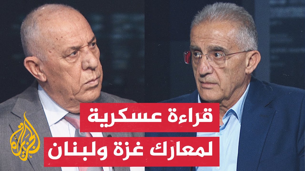اللواء فايز الدويري والعميد إلياس حنا يحللان كمين القسام في خان يونس والمعارك في لبنان