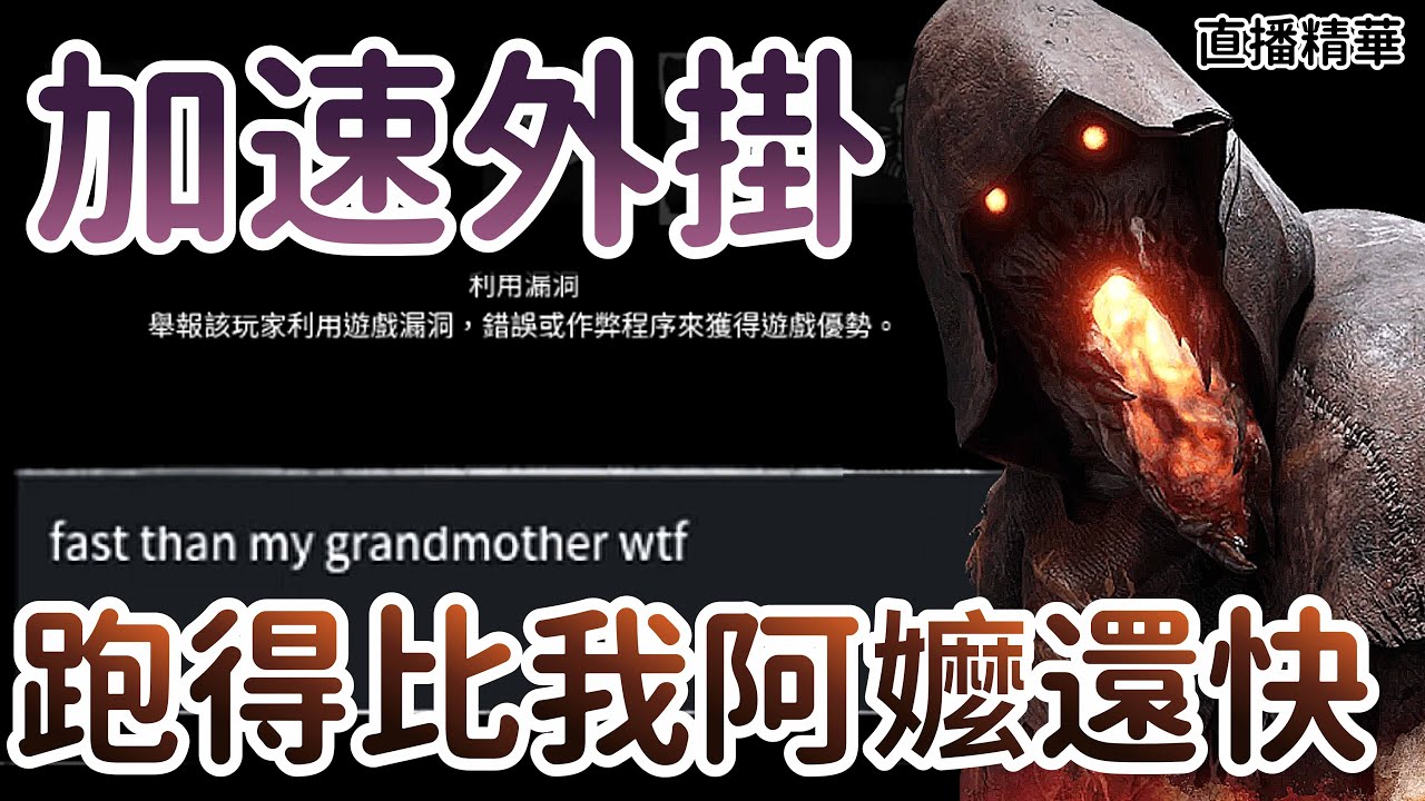 【Dead by daylight黎明死線】直播精華~遇到加速外掛 跑得比我阿嬤還快
