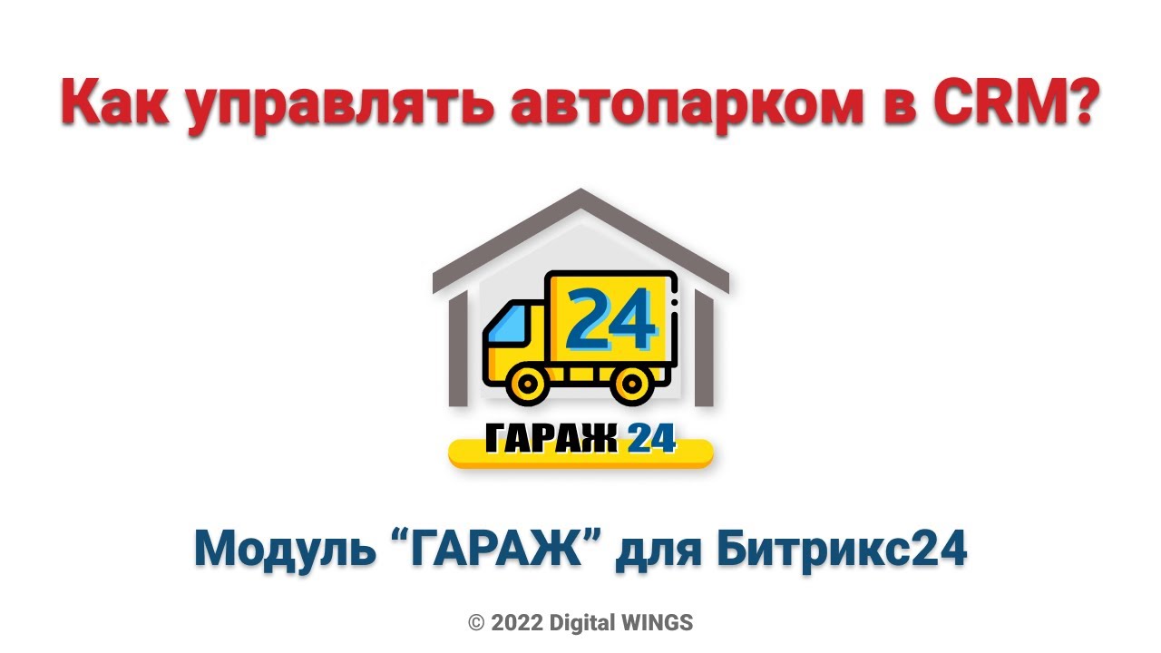 Как управлять парком техники в CRM