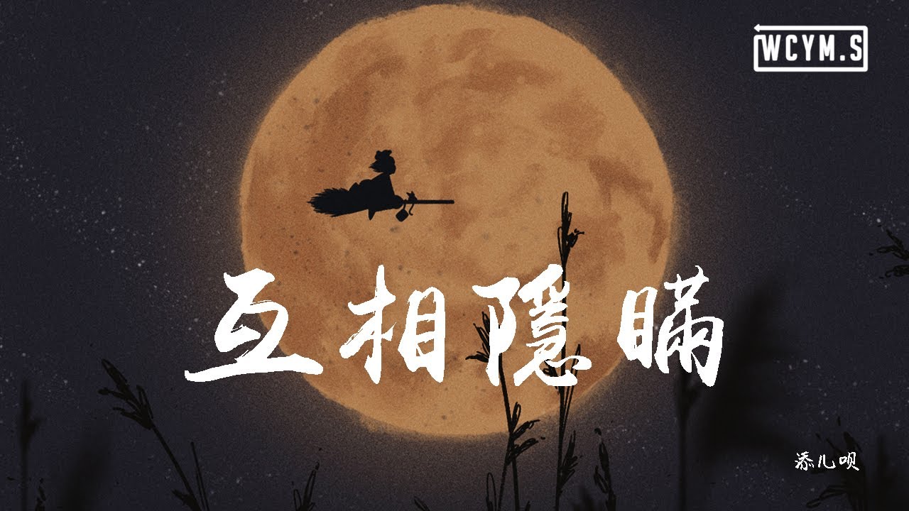 添儿呗 - 互相隐瞒「別揭穿我的心臟，盡管你不可原諒」【動態歌詞/Lyrics Video】