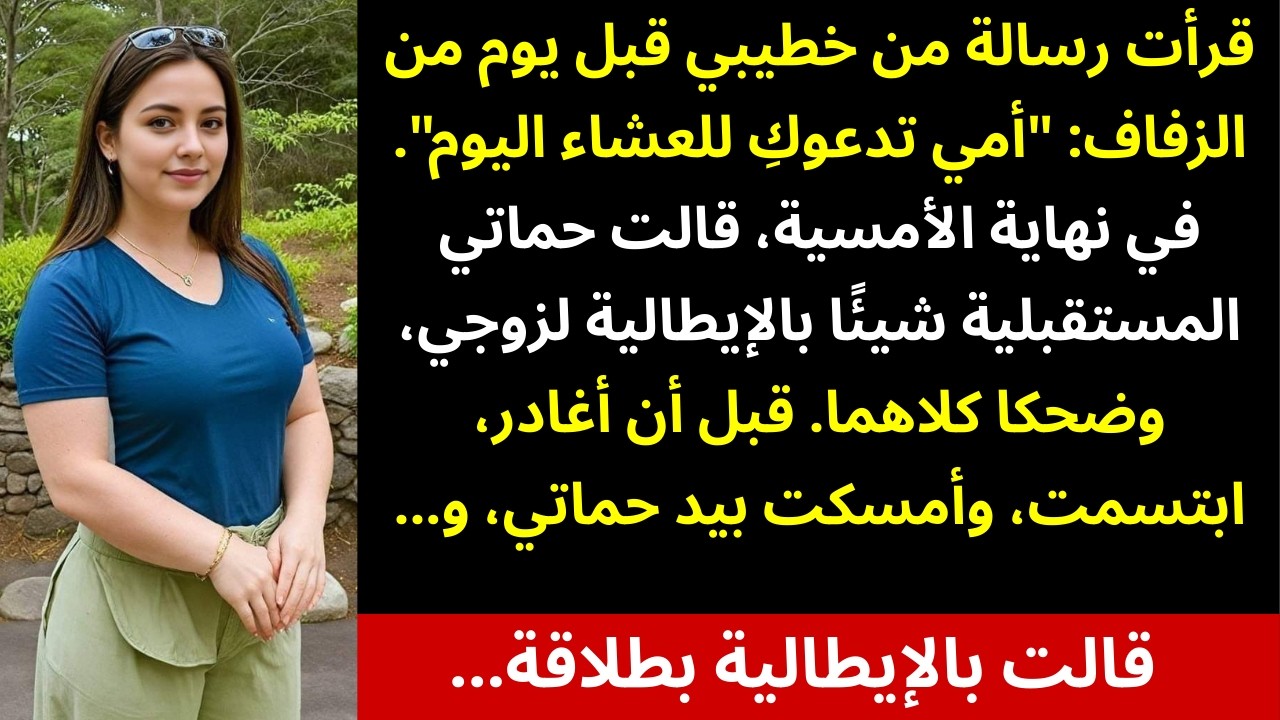 قبل يوم واحد من زفافنا، قال خطيبي: 