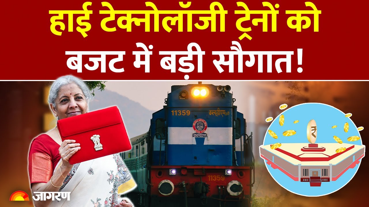 Budget 2026: हाईटेक्नोलॉजी ट्रेनों को बजट में बड़ी सौगात! Union Budget |Railway | Nirmala Sitharaman