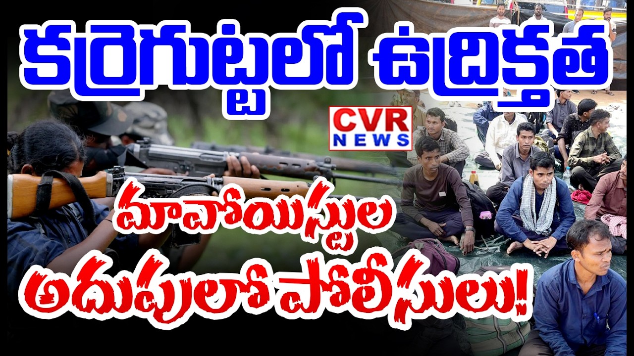 LIVE⭕కర్రెగుట్టలో ఉద్రిక్తత..మావోయిస్టుల అదుపులో పోలీసులు | High Tension In Karregutta | CVR News