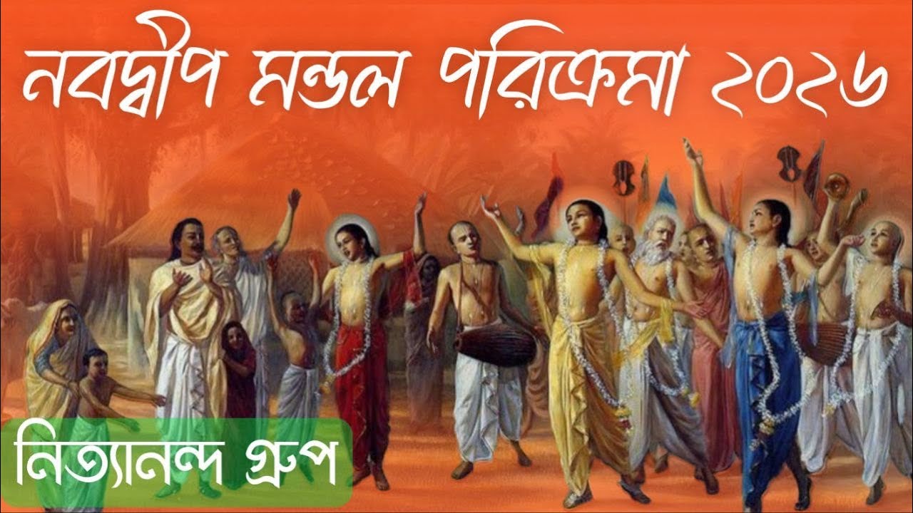 শ্রীশ্রী নবদ্বীপ মন্ডল পরিক্রমা ২০২৬ ঘোড়াদহ ক্ষেত্র , নিত্যানন্দ গ্রুপ 