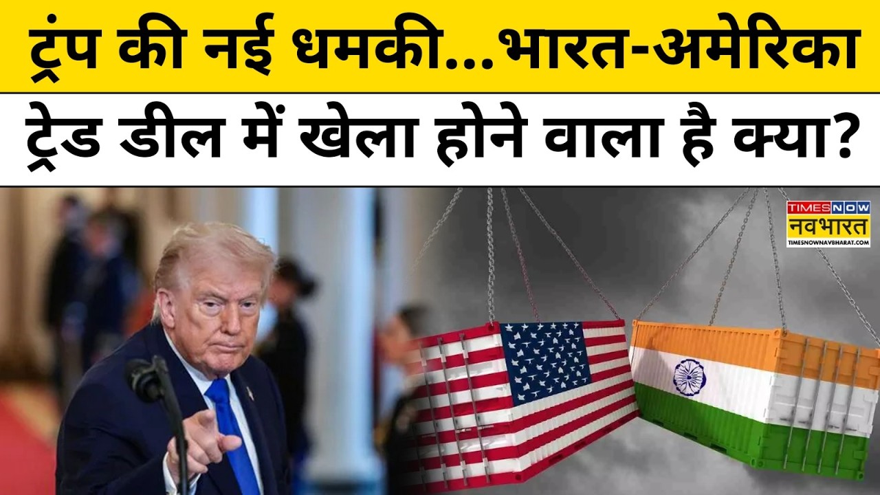Donald Trump की नई धमकी, भारत-अमेरिका ट्रेड डील में खेला होने वाला है क्या? NKP | Sushant Sinha