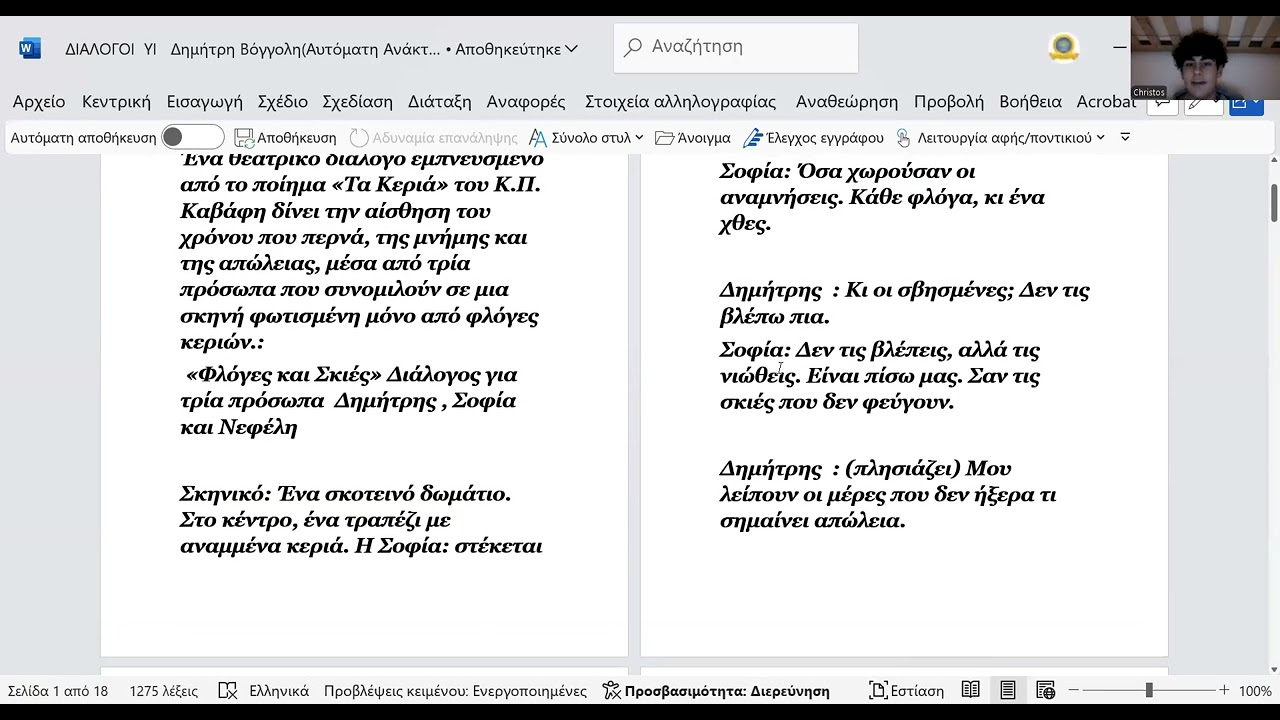 ΚΑΒΑΦΗΣ : ΤΑ ΚΕΡΙΑ  __ΔΙΑΛΟΓΟΙ ΔΗΜ.ΒΟΓΓΟΛΗ
