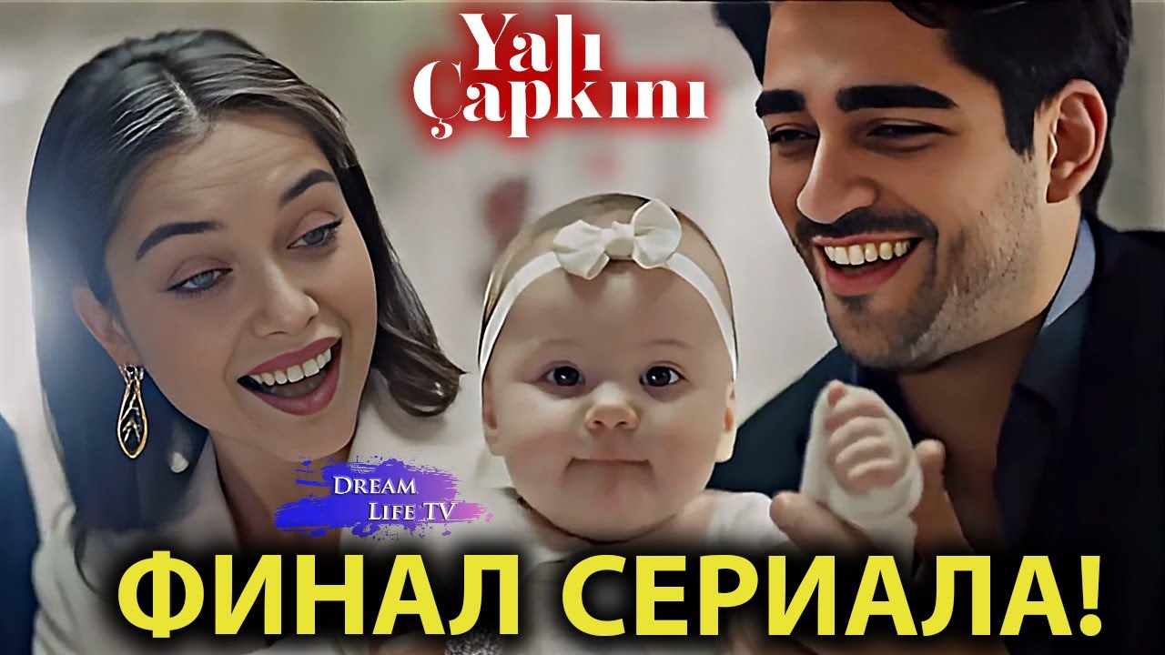 ФИНАЛ СЕРИАЛА!!! Зимородок 100 Серия  | Yalı Çapkını 100. Bölüm 1. Fragmanı