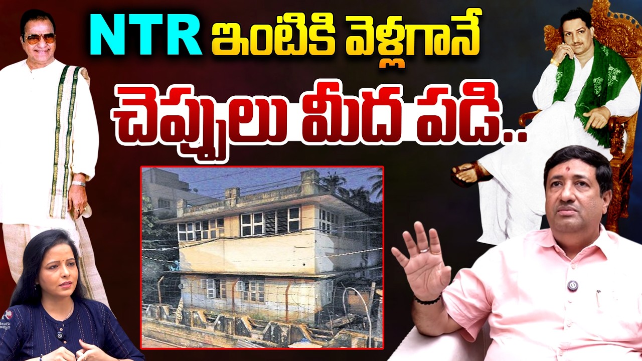 Analyst Chillagattu Sreekanth Reveals Facts About Sr NTR's House in Chennai | Telugu Rajyam