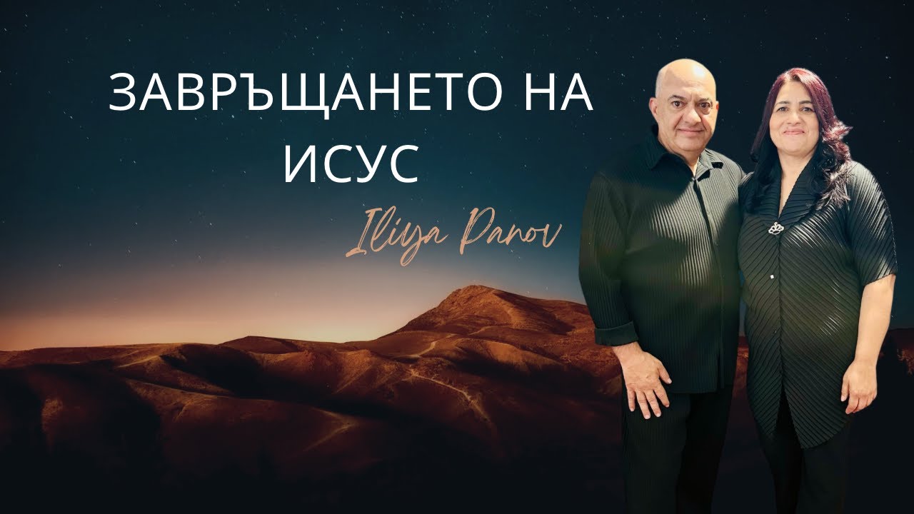 Завръщането на Исус
