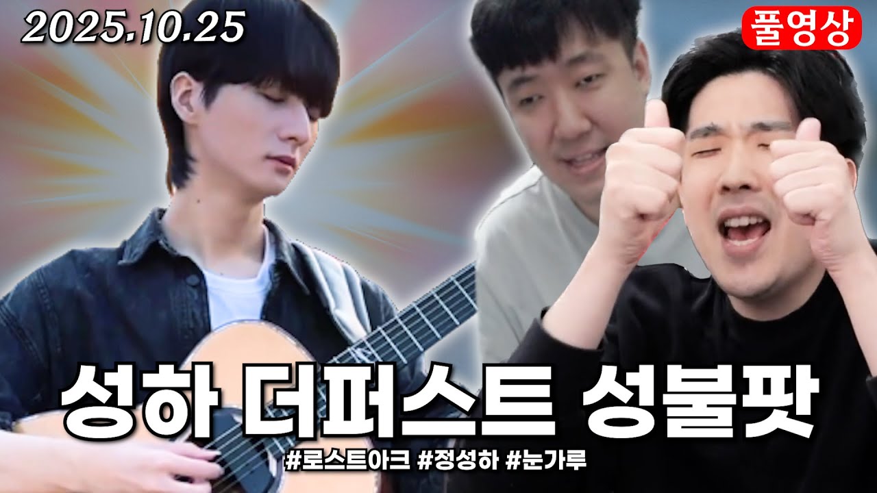 정성하 더퍼스트 성불파티 [로스트아크]