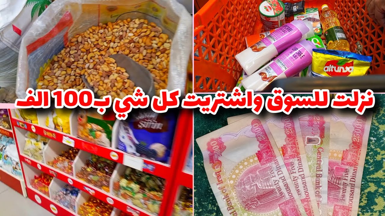 اغراض العيد 😍 كليجة وجكليت وكرزات ☺️ نزلت للسوق واشتريت كل شي ب100 الف🌷ذكرت الاسعار 🌙 مشاهدة ممتعة 🌷