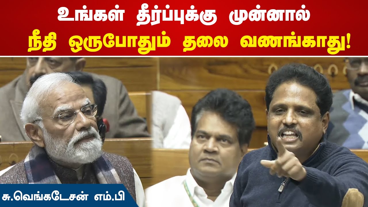 உங்கள் தீர்ப்புக்கு முன்னால் நீதி ஒருபோதும் தலை வணங்காது! | Su Venkatesan MP